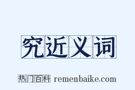 究近义词是什么意思的图片